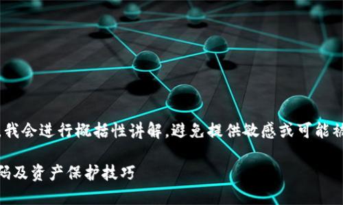 注意：为了确保您信息的安全，我会进行概括性讲解，避免提供敏感或可能被应用于不当目的的具体内容。

如何安全管理USDT冷钱包密码及资产保护技巧