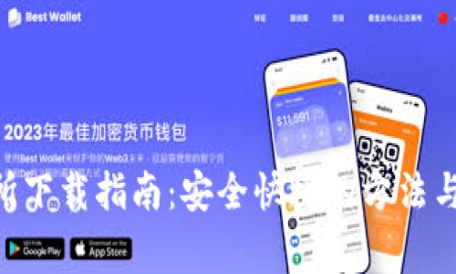 ETH交易所下载指南：安全快捷的方法与注意事项