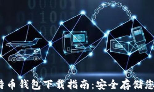 
2023年比特币钱包下载指南：安全存储您的数字资产