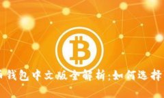 比特币钱包中文版全解析