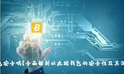 ETH钱包安全吗？全面解析以太坊钱包的安全性及其保护措施