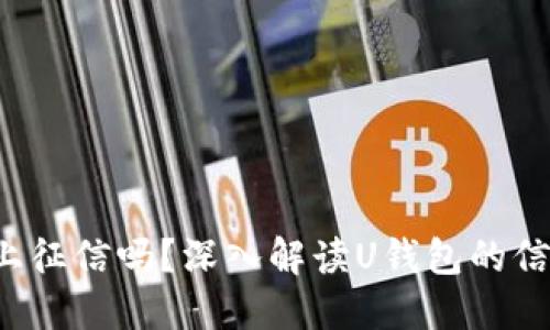 U钱包上征信吗？深入解读U钱包的信用影响