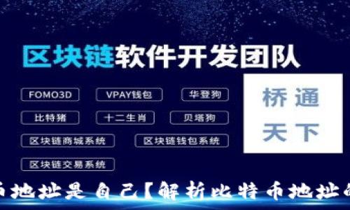   
钱包里的比特币地址是自己？解析比特币地址的本质与安全性