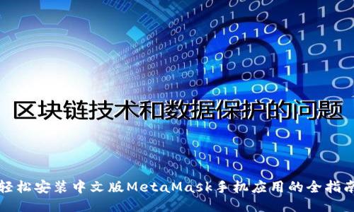 轻松安装中文版MetaMask手机应用的全指南