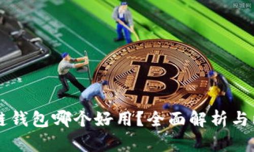 多链钱包哪个好用？全面解析与比较