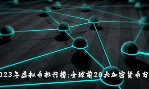 2023年虚拟币排行榜：全球前20大加密货币分析