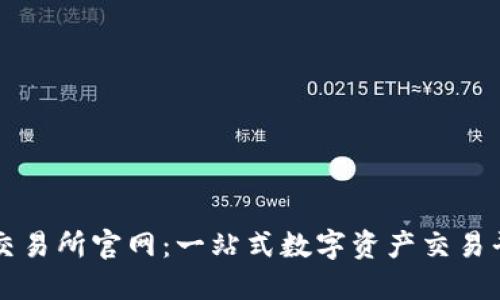 中国数字资产交易所官网：一站式数字资产交易平台的全面指南