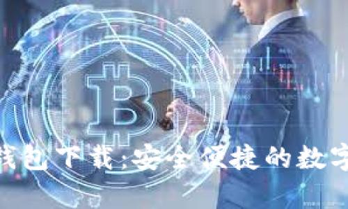 Bitpie安卓版钱包下载：安全便捷的数字资产管理工具