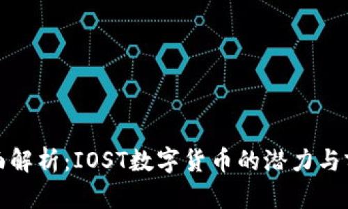 全面解析：IOST数字货币的潜力与前景