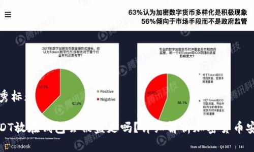 优秀标题

USDT放在钱包会被盗走吗？详细解析加密货币安全