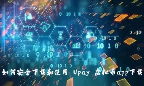 如何安全下载和使用 Upay 虚拟币app下载