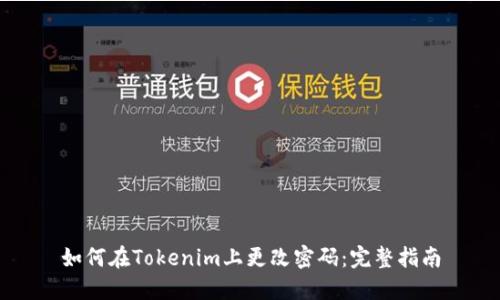 如何在Tokenim上更改密码：完整指南