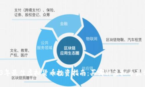 2023年最佳虚拟货币投资指南：买哪种虚拟币最划算？