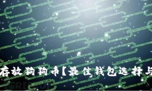 如何安全存放狗狗币？最佳钱包选择与存放技巧