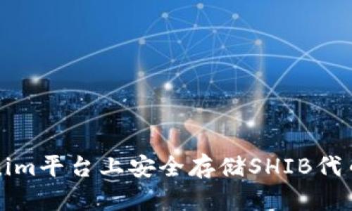 如何在Tokenim平台上安全存储SHIB代币的完整指南