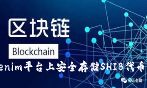 如何在Tokenim平台上安全存储SHIB代币的完整指南