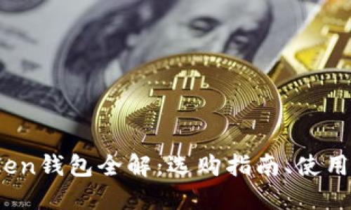 2023年大陆Token钱包全解：选购指南、使用技巧与安全防护