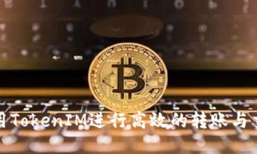 如何使用TokenIM进行高效的转账与交易操作