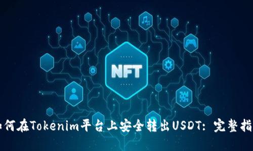 如何在Tokenim平台上安全转出USDT: 完整指南