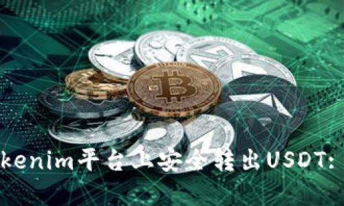 如何在Tokenim平台上安全转出USDT: 完整指南