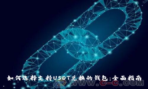 如何选择支持USDT兑换的钱包：全面指南