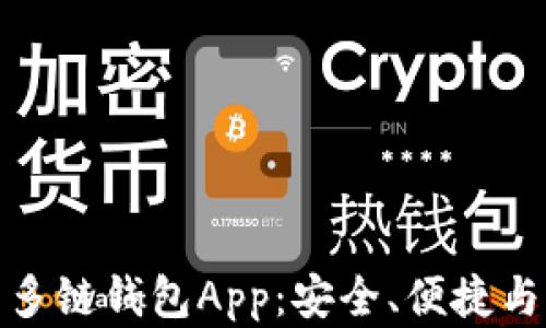 
全面解析多链钱包App：安全、便捷与未来趋势