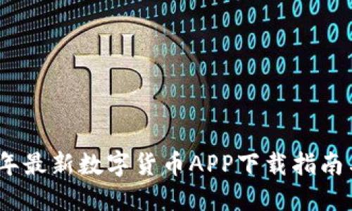 2023年最新数字货币APP下载指南与评测