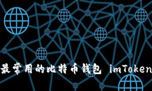 全面解析：最常用的比特币钱包 imToken 使用指南