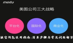 波宝钱包使用指南：简易