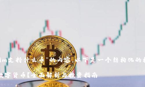 要写出关于“Tokenim支持什么币”的内容，以下是一个结构化的标题、关键词和大纲：

Tokenim支持哪些数字货币？全面解析与投资指南