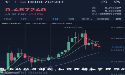 以太坊钱包上的项目解析：如何理解和管理你的数字资产