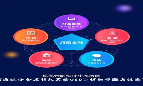 如何通过小金库钱包买卖USDT：详细步骤与注意事项