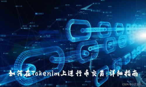 如何在Tokenim上进行币交易：详细指南