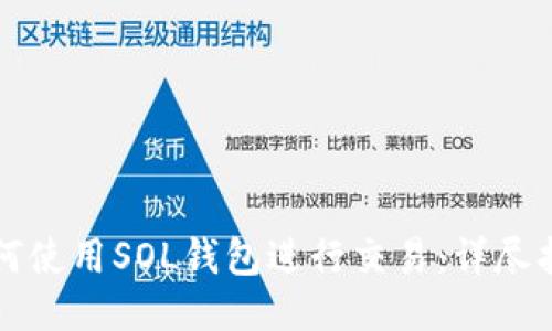 如何使用SOL钱包进行交易：详尽指南