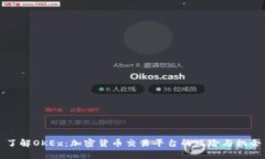 了解OKEx：加密货币交易平