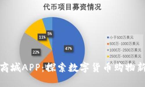 派币商城APP：探索数字货币购物新时代