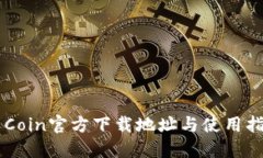 币Coin官方下载地址与使用指南