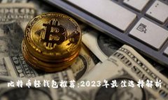 比特币轻钱包推荐：2023年