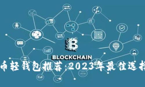 比特币轻钱包推荐：2023年最佳选择解析