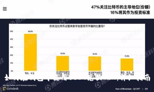 如何在钱包中使用USDT兑换TRX：详细指南