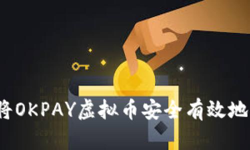 如何将OKPAY虚拟币安全有效地变现？