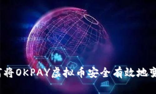 如何将OKPAY虚拟币安全有效地变现？