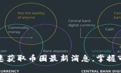 如何快速获取币圈最新消