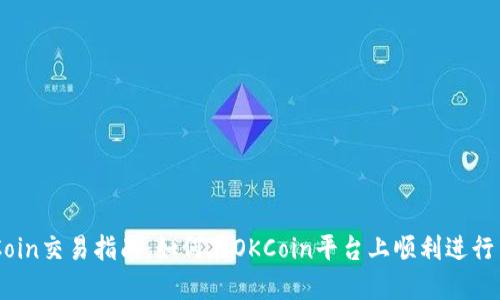 OKCoin交易指南：如何在OKCoin平台上顺利进行交易