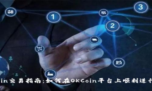 OKCoin交易指南：如何在OKCoin平台上顺利进行交易