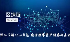 深入了解Cobo钱包：安全数字资产储存的未来