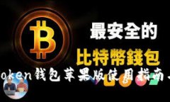 全面解析：AToken钱包苹果版使用指南与安全性分