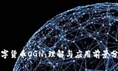 数字货币OGN：理解与应用