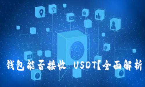 : ETH 钱包能否接收 USDT？全面解析与指导