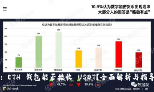 : ETH 钱包能否接收 USDT？全面解析与指导